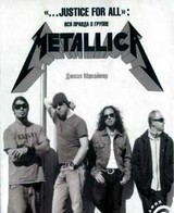 «...Justice For Аll»: Вся правда о группе «Metallica»