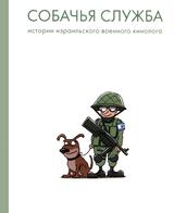 Собачья служба. Истории израильского военного кинолога