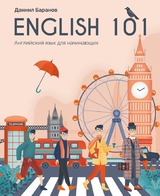 English 101. Английский для начинающих