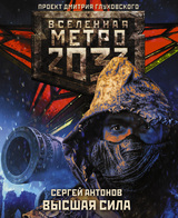 Метро 2033: Высшая сила