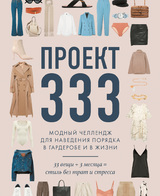 Проект 333. Модный челлендж для наведения порядка в гардеробе и в жизни