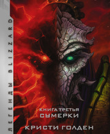 Starcraft: Сага о темном тамплиере. Книга третья. Сумерки