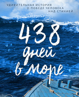 438 дней в море. Удивительная история о победе человека над стихией