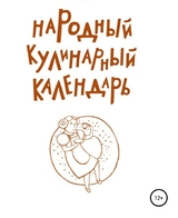 Народный кулинарный календарь