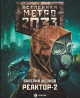 Метро 2033. Реактор-2. В круге втором