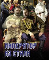 Император из стали: Император и Сталин. Император из стали