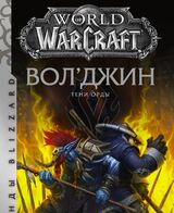 World of Warcraft: Вол’джин. Тени Орды
