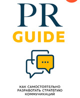 PR Guide. Как самостоятельно разработать стратегию коммуникаций