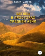 Беглец в просторах Средней Азии