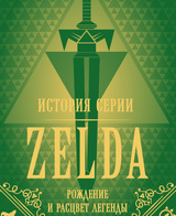 История серии Zelda. Рождение и расцвет легенды
