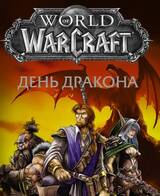World of Warcraft. День Дракона