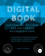 Digital Book. Книга первая