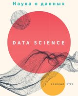 Наука о данных
