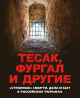 Тесак, Фургал и другие. «Странные» смерти, дела и быт в российских тюрьмах