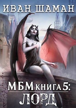 Паутина миров. Империя. Книга 5. Лорд