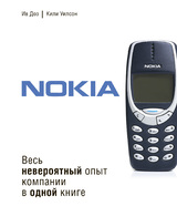 Nokia. Весь невероятный опыт компании в одной книге