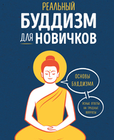 Реальный буддизм для новичков. Основы буддизма: ясные ответы на трудные вопросы
