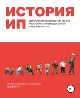История ИП. История взлетов и падений одного российского индивидуального предпринимателя