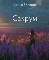 Сакрум
