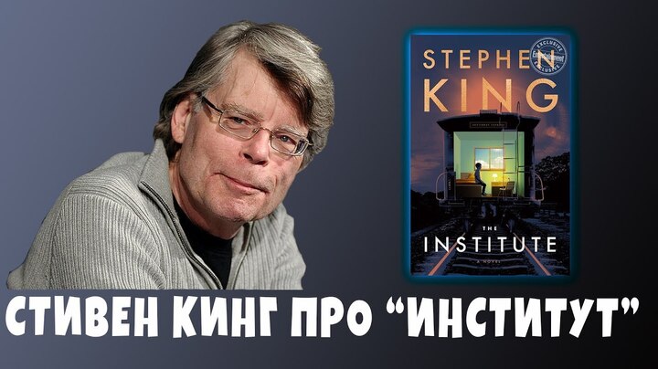 Стивен Кинг говорит про «Институт»