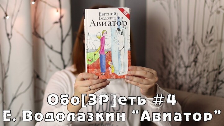 Обо[ЗР]еть #4 | Евгений Водолазкин «Авиатор» | Book review #30