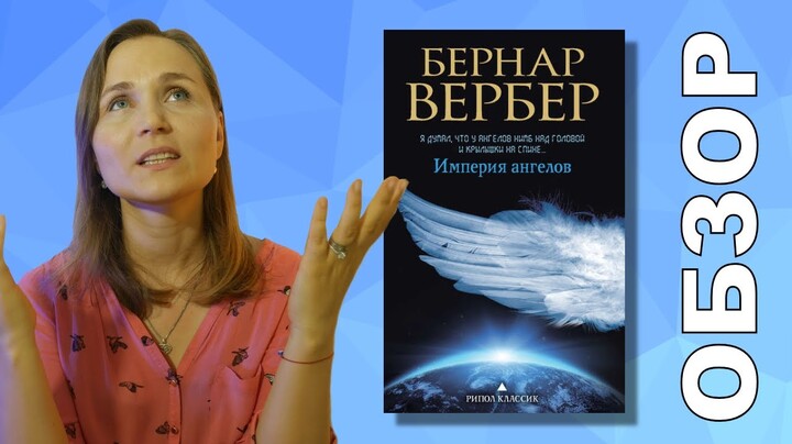 Книжный обзор: “Империя Ангелов”, автор Бернар Вербер