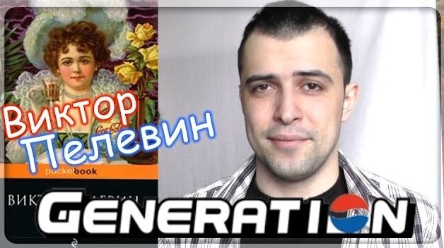 Generation П (Виктор Пелевин) || Читать или нет?