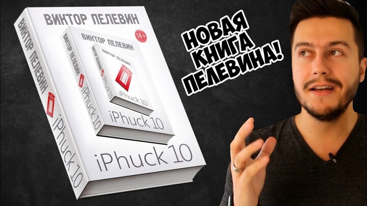 Виктор Пелевин — «iPhuck 10». Читать ли книгу?