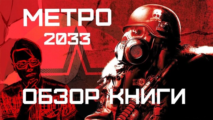 Метро 2033(Дмитрий Глуховский) - Обзор книги