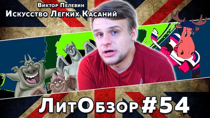 ИСКУССТВО ЛЕГКИХ КАСАНИЙ (Виктор Пелевин) ЛитОбзор #54