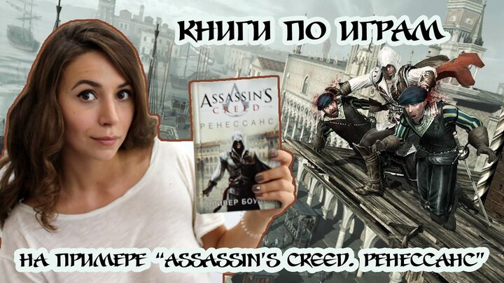 КНИГИ ПО КОМПЬЮТЕРНЫМ ИГРАМ: Assassin's Creed/ Ренессанс/Оливер Боуден