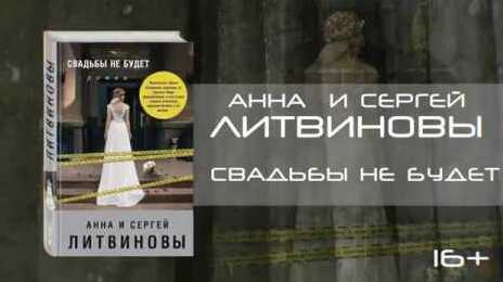 Буктрейлер по книге Анны и Сергея Литвиновых «Свадьбы не будет»