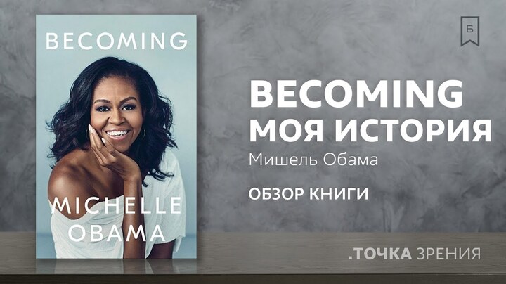 «Becoming. Моя история.» (Мишель Обама) | Обзор книги