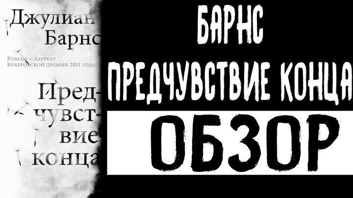 Джулиан Барнс  Предчувствие конца  Обзор книги  mart.mishka