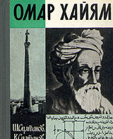 Омар Хайям