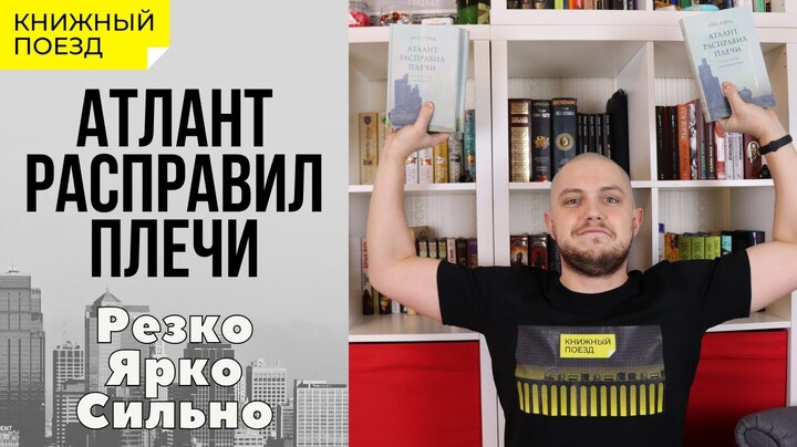 📚🚂Прочитано ||🌁💲 «Атлант расправил плечи» Айн Рэнд