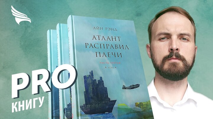 PRO книгу «Атлант расправил плечи» Айн Рэнд