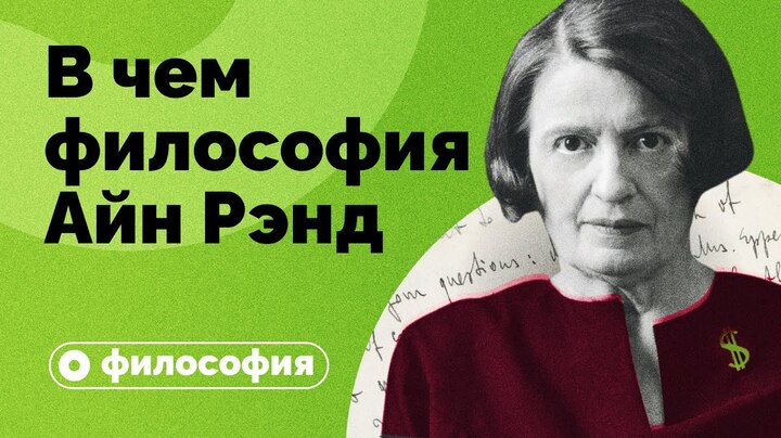 В чем философия Айн Рэнд?