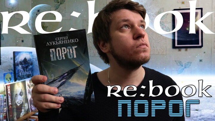 Re: Book | Сергей Лукьяненко - Порог | Обзор Книги