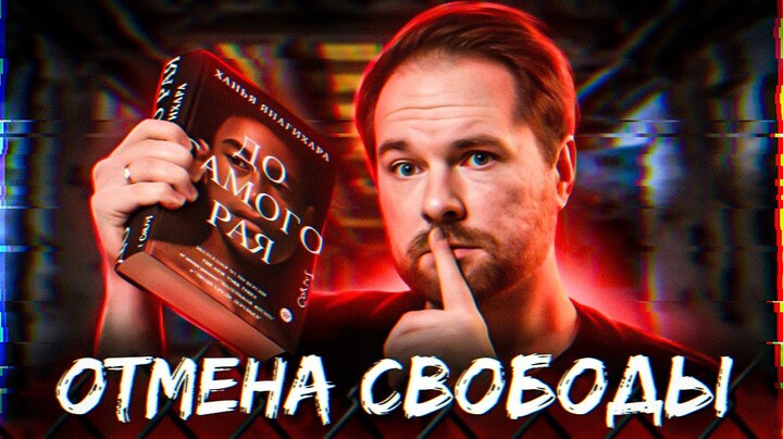 «До самого рая» Ханья Янагихара 🔥🤯 Всеобъемлющая дистопия 📚 Прочитанное