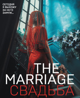 The Marriage. Свадьба