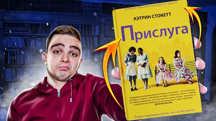 Прислуга (Кэтрин Стокетт). Обзор на книгу