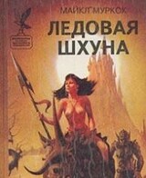 Ледовая Шхуна / The Ice Schooner [= Ледовая шхуна, или Экспедиция в Нью-Йорк]