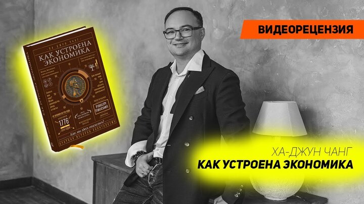 [Видеорецензия] Артем Черепанов: Ха-Джун Чанг - Как устроена экономика.