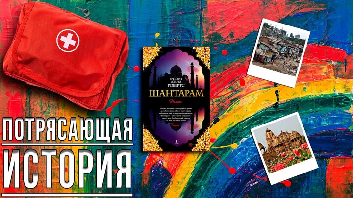 «Шантарам» / Грегори Дэвид Робертс- Отзыв на книгу📚