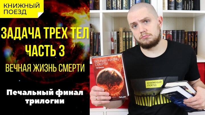 📚🚂Прочитано ||🚀💀 «Вечная жизнь смерти» Лю Цысиня