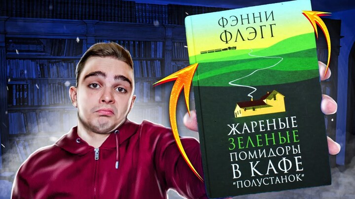 Жареные зеленые помидоры в кафе Полустанок (Фэнни Флэгг). Обзор книги