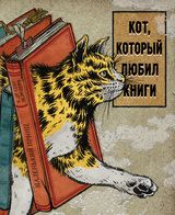 Кот, который любил книги