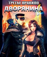 Третье правило дворянина