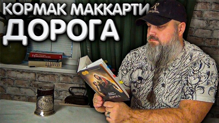 ДОРОГА. Кормак Маккарти. Что ждёт нас на этом пути?